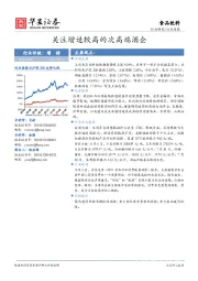 食品饮料行业周报：关注增速较高的次高端酒企