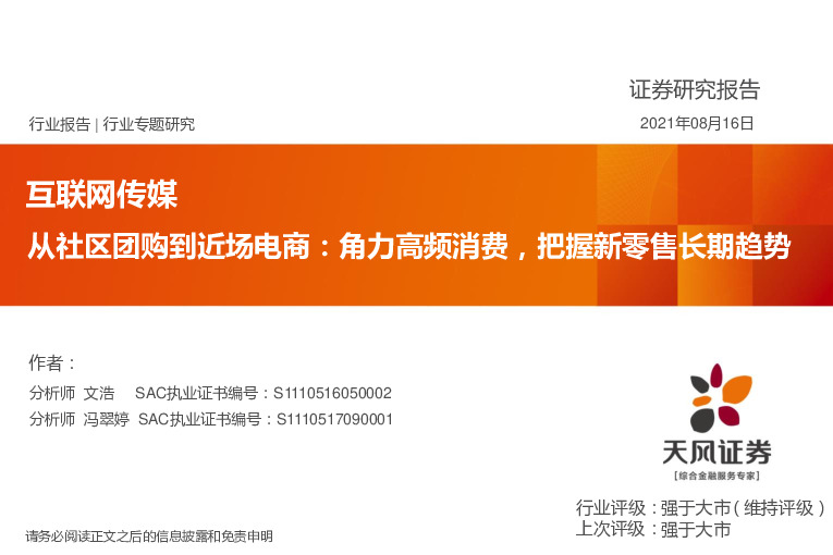 互联网传媒：从社区团购到近场电商：角力高频消费，把握新零售长期趋势