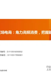 互联网传媒：从社区团购到近场电商：角力高频消费，把握新零售长期趋势