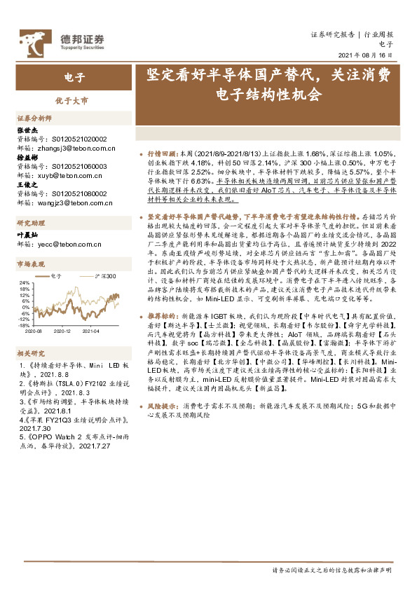 电子行业周报：坚定看好半导体国产替代，关注消费电子结构性机会