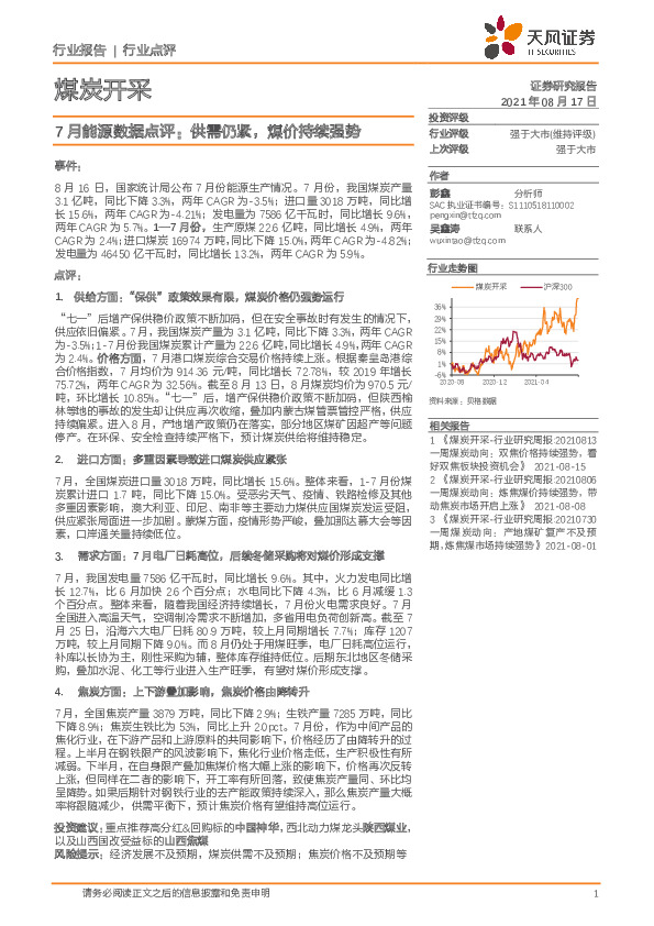 煤炭开采：7月能源数据点评：供需仍紧，煤价持续强势