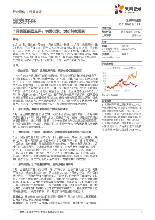 煤炭开采：7月能源数据点评：供需仍紧，煤价持续强势