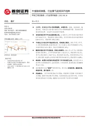 环保工程及服务行业简评报告：中报陆续披露，行业景气延续回升趋势