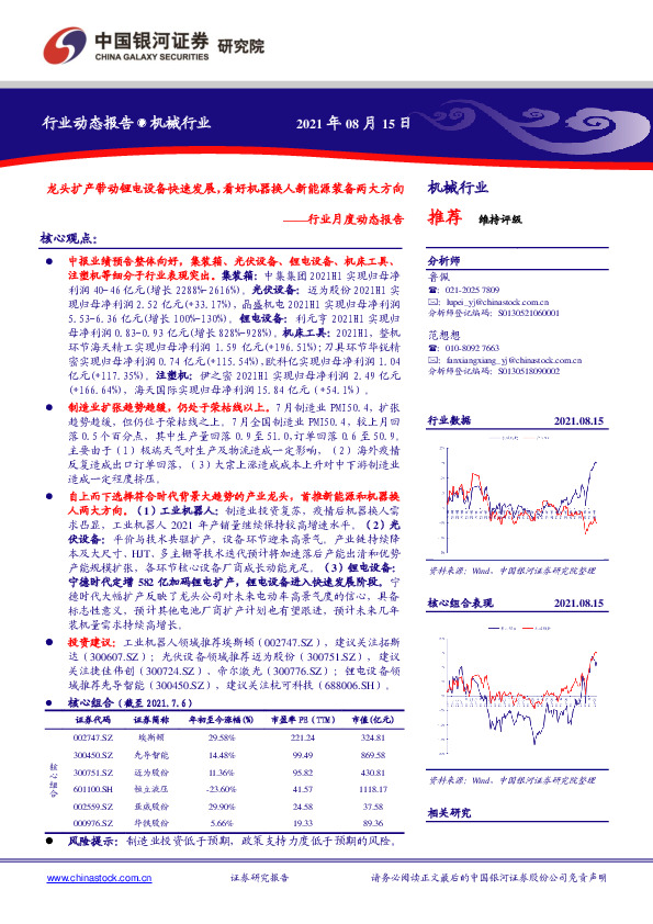 机械行业月度动态报告：龙头扩产带动锂电设备快速发展，看好机器换人新能源装备两大方向