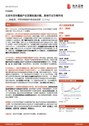新能源、环保领域碳中和动态追踪(二十七):北京市发布氢能产业发展实施方案,具有行业引领作用