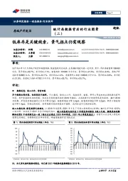 房地产开发Ⅲ-统计局数据背后的行业图景（二）：低库存是关键线索，景气拐点仍需观察