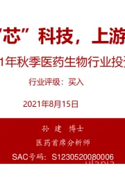 2021年秋季医药生物行业投资策略：医药“芯”科技，上游新崛起