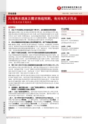 风电设备专题报告：风电降本速度及需求将超预期，有光有风才风光
