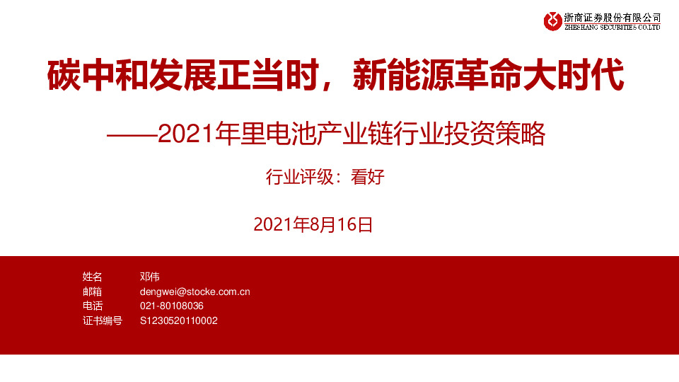 2021年里电池产业链行业投资策略：碳中和发展正当时，新能源革命大时代
