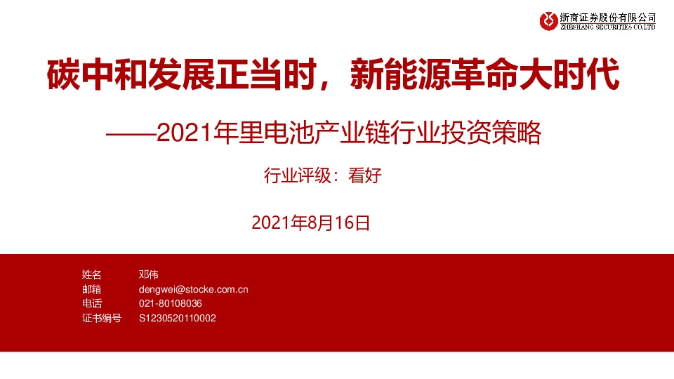 2021年里电池产业链行业投资策略：碳中和发展正当时，新能源革命大时代