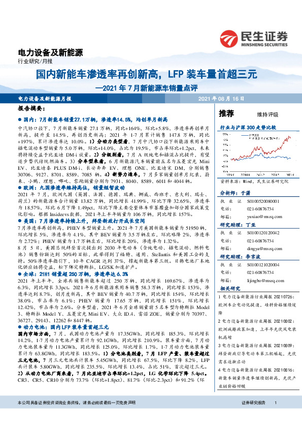 电力设备及新能源行业2021年7月新能源车销量点评：国内新能车渗透率再创新高，LFP装车量首超三元