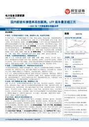 电力设备及新能源行业2021年7月新能源车销量点评:国内新能车渗透率再创新高,LFP装车量首超三元