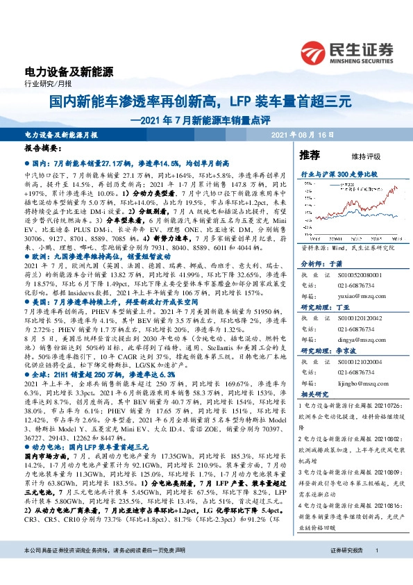 电力设备及新能源行业2021年7月新能源车销量点评：国内新能车渗透率再创新高，LFP装车量首超三元