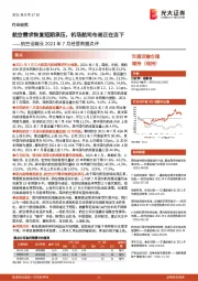 航空运输业2021年7月经营数据点评:航空需求恢复短期承压,机场航司布局正在当下