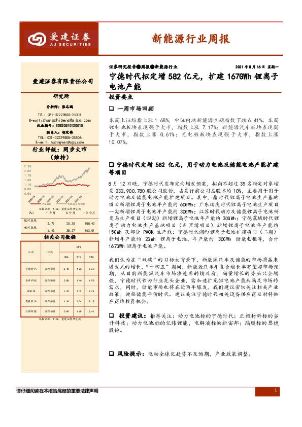新能源行业周报：宁德时代拟定增582亿元，扩建167GWh锂离子电池产能
