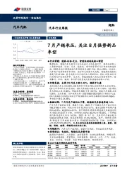 汽车行业周报：7月产销承压，关注8月强势新品车型