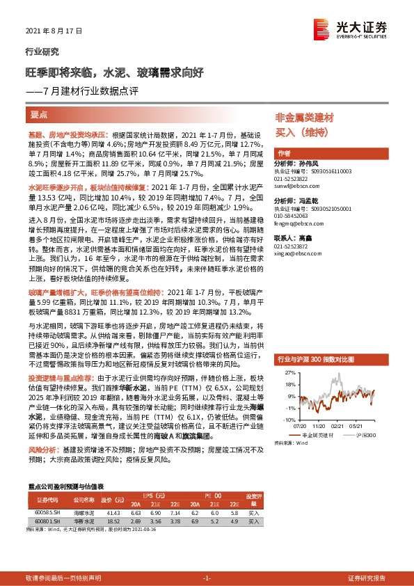 7月建材行业数据点评：旺季即将来临，水泥、玻璃需求向好