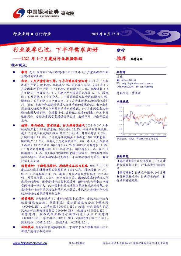 2021年1-7月建材行业数据跟踪：行业淡季已过，下半年需求向好