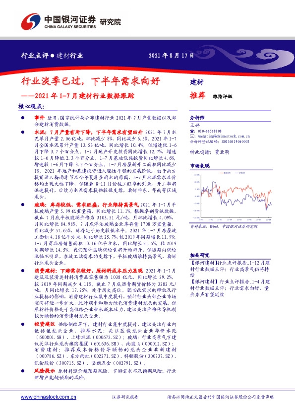 2021年1-7月建材行业数据跟踪：行业淡季已过，下半年需求向好