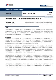 航空7月数据点评：暑运提前结束，关注疫情消退后的修复机会