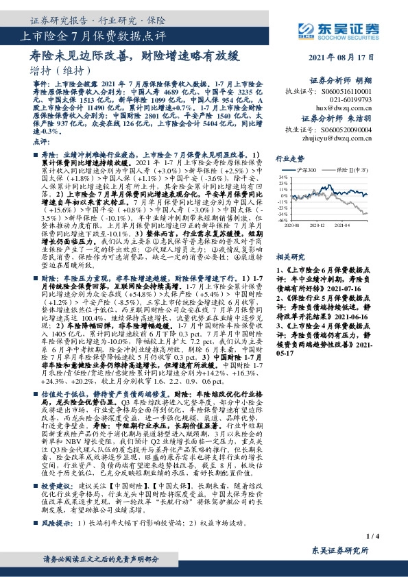 上市险企7月保费数据点评：寿险未见边际改善，财险增速略有放缓