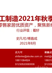 轻工制造2021年秋季策略:布局零售家居优质资产,聚焦新经济赛道