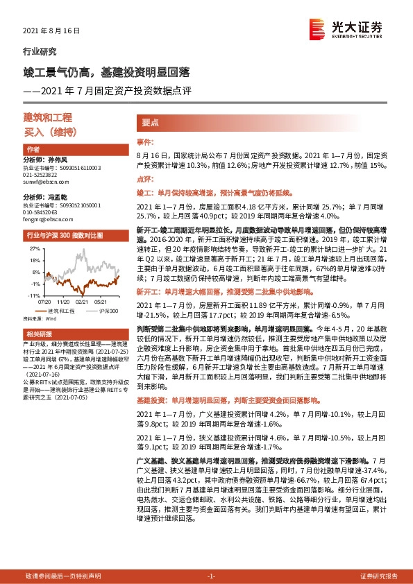 建筑和工程2021年7月固定资产投资数据点评：竣工景气仍高，基建投资明显回落