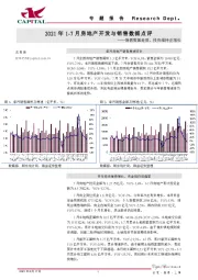 2021年1-7月房地产开发与销售数据点评：销售数据走弱，投资维持正增长