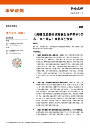 计算机行业点评：《关键信息基础设施安全保护条例》公布，本土网安厂商将充分受益