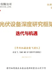 光伏设备深度研究框架：迭代与机遇