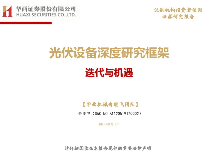 光伏设备深度研究框架：迭代与机遇