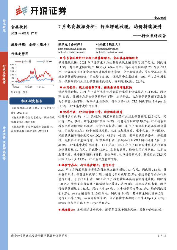 食品饮料行业点评报告：7月电商数据分析：行业增速放缓，均价持续提升