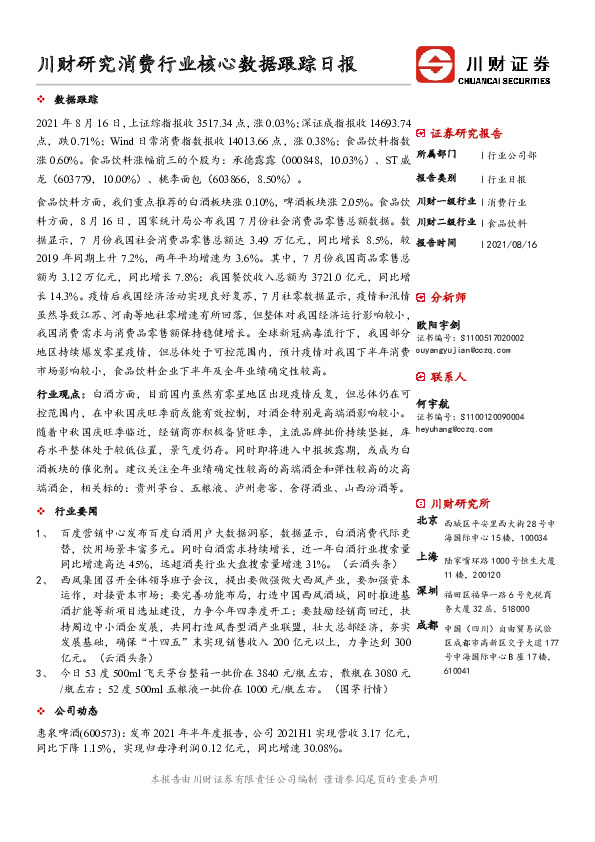 川财研究消费行业核心数据跟踪日报