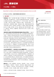 计算机行业周报:智能网联汽车爆发式增长依然需要强化数据及网络安全管理