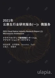 2021年云原生行业研究报告（一）：微服务