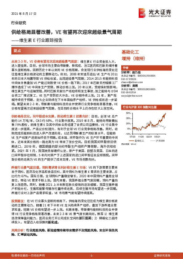 维生素E行业跟踪报告：供给格局显著改善，VE有望再次迎来超级景气周期