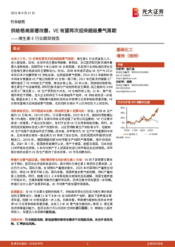 维生素E行业跟踪报告：供给格局显著改善，VE有望再次迎来超级景气周期