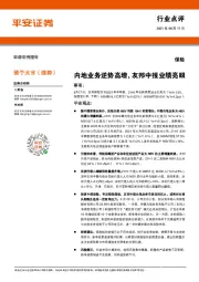 保险行业点评:内地业务逆势高增,友邦中报业绩亮眼