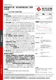 2021年第33周地产周报:销售继续下滑,部分城市推迟第二轮集中供地
