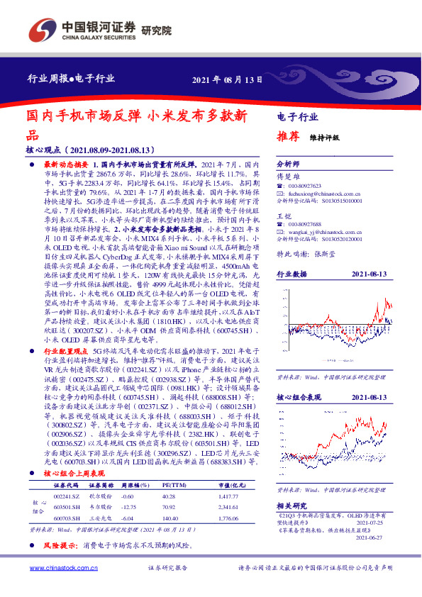 电子行业周报：国内手机市场反弹 小米发布多款新品