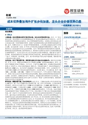 机械周报：成本优势叠加海外扩张步伐加速，龙头企业价值优势凸显