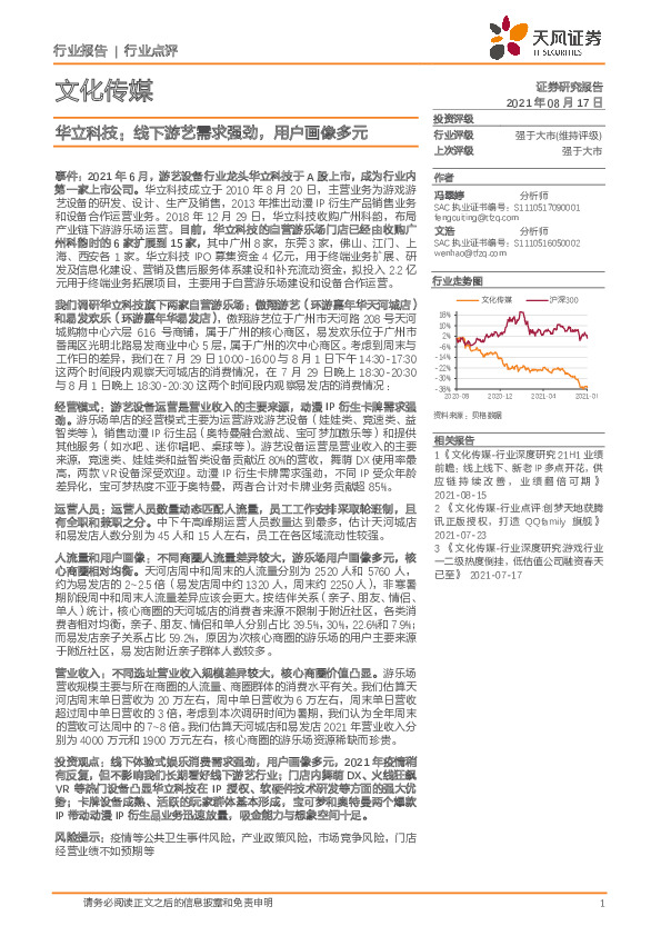 文化传媒：华立科技：线下游艺需求强劲，用户画像多元