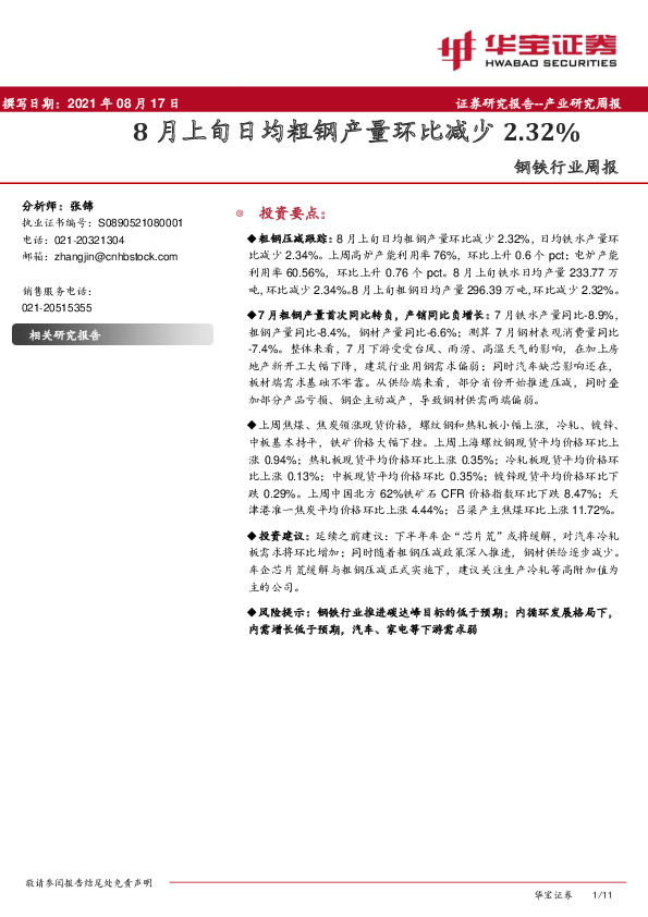 钢铁行业周报：8月上旬日均粗钢产量环比减少2.32%