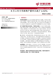 钢铁行业周报：8月上旬日均粗钢产量环比减少2.32%