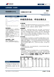 纺织服装及日化双周报202113期：环境因素扰动，布局长期买点