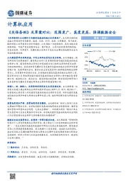 计算机应用：《关保条例》及草案对比：范围更广，高度更高，强调数据安全