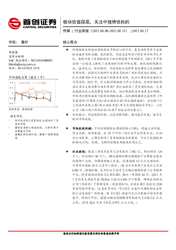 传媒行业周报：板块估值探底，关注中报绩优标的