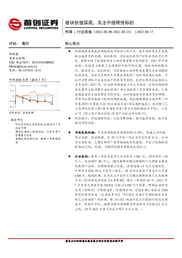 传媒行业周报：板块估值探底，关注中报绩优标的