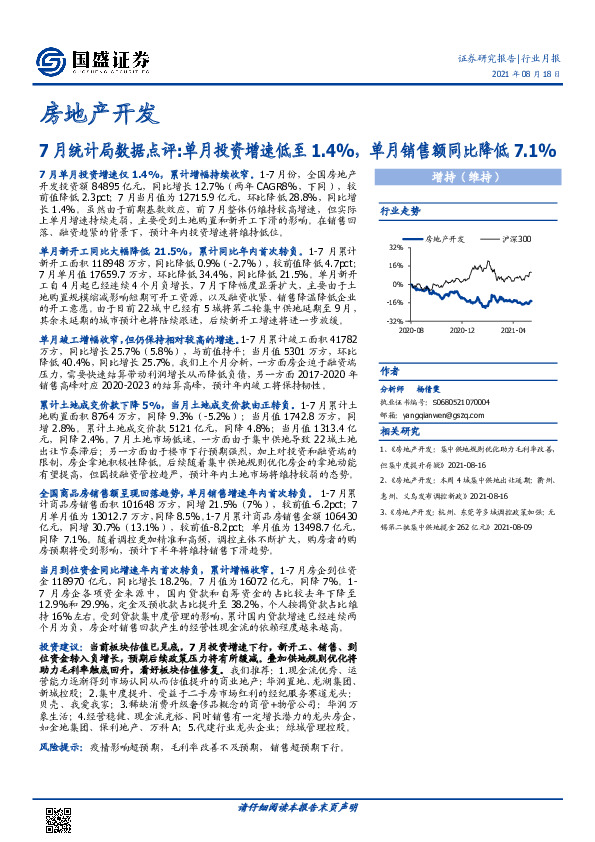 房地产开发行业月报：7月统计局数据点评：单月投资增速低至1.4%，单月销售额同比降低7.1%