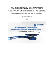 国内房地产2021年7月报告：7月植信房地产综合景气指数跌破荣枯线，预示全国新房价格上涨预期偏弱-房企销售增速放缓，行业景气度回落